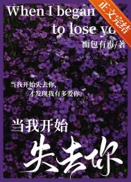 当我开始失去你当我开始失去你